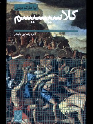خرید کتاب کلاسیسیسم اثر آیرا مارک میلن ترجمه اکرم رضایی نشر سفیر