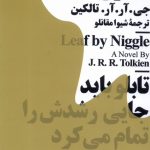 خرید کتاب تابلوی نیگل اثر جی آر آر تالکین ترجمه شیوا مقانلو نشر نیماژ