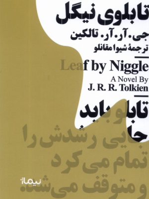 خرید کتاب تابلوی نیگل اثر جی آر آر تالکین ترجمه شیوا مقانلو نشر نیماژ