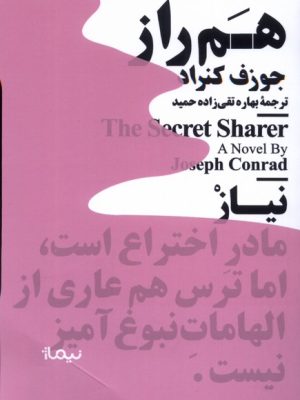 خرید کتاب مینیماژ هم راز اثر جوزف کنراد نشر نیماژ