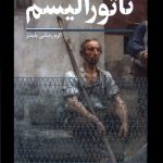 خرید کتاب ناتورالیسم اثر آیرا مارک میلن ترجمه اکرم رضایی نشر سفیر
