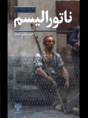 خرید کتاب ناتورالیسم اثر آیرا مارک میلن ترجمه اکرم رضایی نشر سفیر