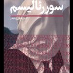 خرید کتاب سورئالیسم اثر آیرا مارک میلن ترجمه اکرم رضایی نشر سفیر