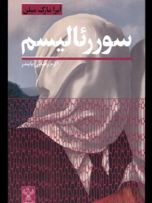 خرید کتاب سورئالیسم اثر آیرا مارک میلن ترجمه اکرم رضایی نشر سفیر