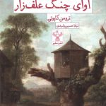 خرید کتاب آوای چنگ علفزار اثر ترومن کاپوتی نشر سفیر
