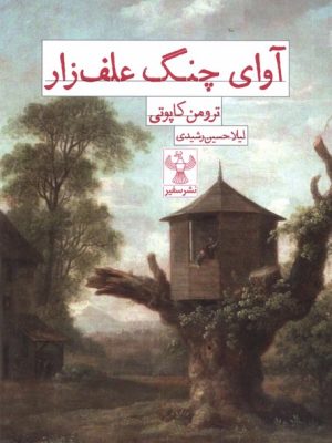 خرید کتاب آوای چنگ علفزار اثر ترومن کاپوتی نشر سفیر