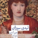 خرید کتاب لیدی سوزان اثر جین آستین نشر سفیر