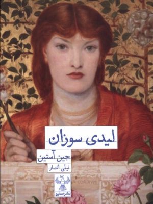 خرید کتاب لیدی سوزان اثر جین آستین نشر سفیر