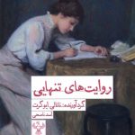 خرید کتاب روایت های تنهایی اثر ناتالی ایوگرت نشر سفیر