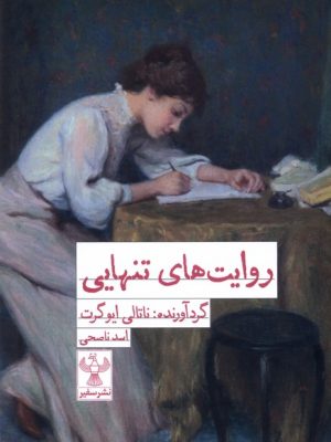 خرید کتاب روایت های تنهایی اثر ناتالی ایوگرت نشر سفیر