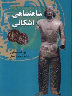 خرید کتاب شاهنشاهی اشکانی اثر یوزف ولسکی نشر ققنوس