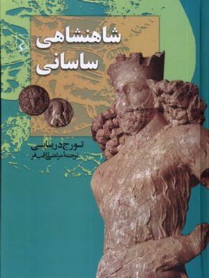 خرید کتاب شاهنشاهی ساسانی اثر تورج دریایی نشر ققنوس