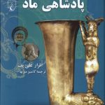 خرید کتاب پادشاهی ماد اثر اقرار علی یف ترجمه کامبیز میربها نشر ققنوس