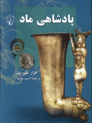 خرید کتاب پادشاهی ماد اثر اقرار علی یف ترجمه کامبیز میربها نشر ققنوس