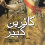 خرید کتاب کاترین کبیر اثر رابرت ک ماسی نشر تندیس
