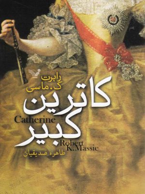 خرید کتاب کاترین کبیر اثر رابرت ک ماسی نشر تندیس