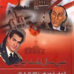 خرید کتاب سی سال نفت ایران (از ملی شدن نفت تا انقلاب اسلامی) اثر قباد فخیمی