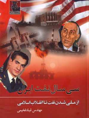 خرید کتاب سی سال نفت ایران (از ملی شدن نفت تا انقلاب اسلامی) اثر قباد فخیمی