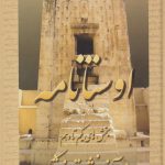 خرید کتاب اوستانامه دفتر اول (از آفرینش تا فرشگرد) نشر عطایی
