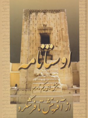 خرید کتاب اوستانامه دفتر اول (از آفرینش تا فرشگرد) نشر عطایی