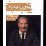 خرید کتاب زندگی و تفکر هایدگر (نازیسم زن و فلسفه) اثر آلن بدیو