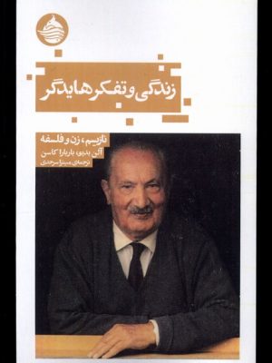 خرید کتاب زندگی و تفکر هایدگر (نازیسم زن و فلسفه) اثر آلن بدیو