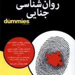 خرید کتاب دامیز روان شناسی جنایی اثر دیوید کانتر نشر آونددانش