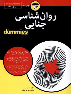 خرید کتاب دامیز روان شناسی جنایی اثر دیوید کانتر نشر آونددانش