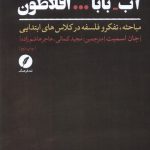 خرید کتاب آب بابا افلاطون اثر جان اسمیت نشر نقد فرهنگ