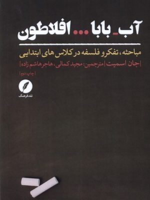 خرید کتاب آب بابا افلاطون اثر جان اسمیت نشر نقد فرهنگ