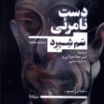 خرید کتاب نمایشنامه دست نامرئی اثر سم شپرد نشر نیماژ