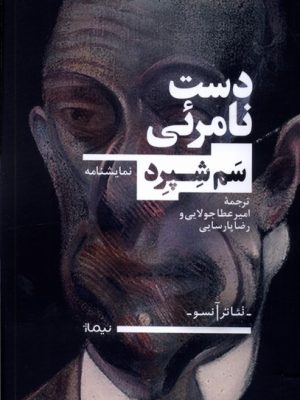 خرید کتاب نمایشنامه دست نامرئی اثر سم شپرد نشر نیماژ