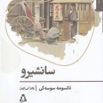 خرید کتاب سانشیرو اثر ناتسومه سوسه کی ترجمه زهرا نی چین نشر افراز