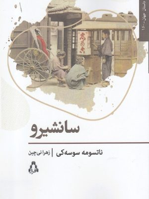خرید کتاب سانشیرو اثر ناتسومه سوسه کی ترجمه زهرا نی چین نشر افراز