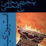 خرید کتاب پنجره مخفی باغ مخفی اثر استیون کینگ نشر افراز