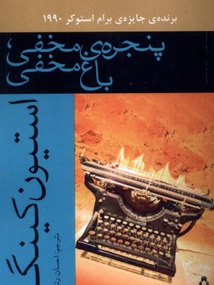 خرید کتاب پنجره مخفی باغ مخفی اثر استیون کینگ نشر افراز