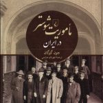 خرید کتاب ماموریت شوستر در ایران اثر جون گوگان نشر ققنوس