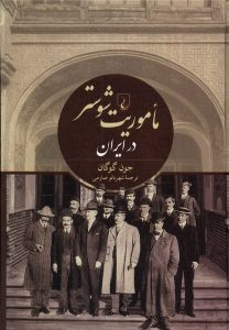 خرید کتاب ماموریت شوستر در ایران اثر جون گوگان نشر ققنوس