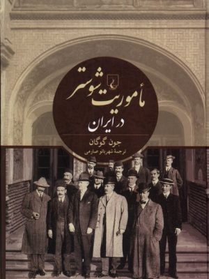 خرید کتاب ماموریت شوستر در ایران اثر جون گوگان نشر ققنوس