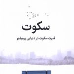 خرید کتاب سکوت (قدرت سکوت در دنیایی پرهیاهو) اثر تیک نات هان نشر میلکان