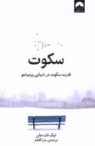 خرید کتاب سکوت (قدرت سکوت در دنیایی پرهیاهو) اثر تیک نات هان نشر میلکان