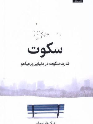 خرید کتاب سکوت (قدرت سکوت در دنیایی پرهیاهو) اثر تیک نات هان نشر میلکان