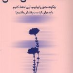 خرید کتاب هشت قاعده عشق اثر جی شتی ترجمه مهسا صباغی نشر میلکان