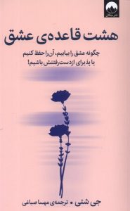 خرید کتاب هشت قاعده عشق اثر جی شتی ترجمه مهسا صباغی نشر میلکان