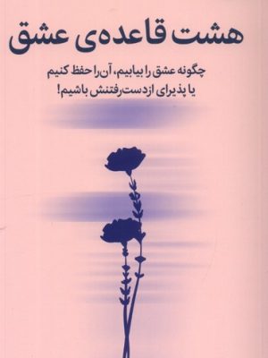 خرید کتاب هشت قاعده عشق اثر جی شتی ترجمه مهسا صباغی نشر میلکان