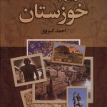 خرید کتاب تاریخ پانصد ساله خوزستان اثر احمد کسروی نشر باهم
