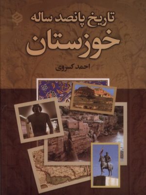 خرید کتاب تاریخ پانصد ساله خوزستان اثر احمد کسروی نشر باهم
