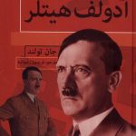 خرید کتاب آدولف هیتلر اثر جان تولند نشر باهم