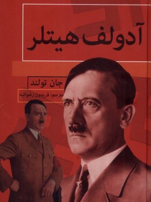 خرید کتاب آدولف هیتلر اثر جان تولند نشر باهم