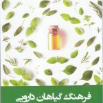 خرید کتاب فرهنگ گیاهان دارویی اثر انجمن ریدر دایجست نشر فارابی